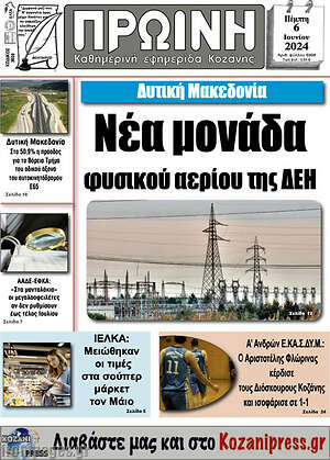Πρωτοσέλιδο Πρωινή Κοζάνης