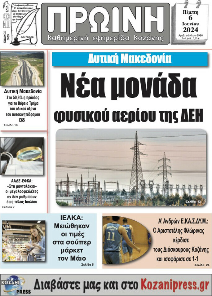 Πρωινή Κοζάνης