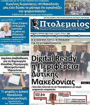Πρωτοσέλιδο Πτολεμαίος
