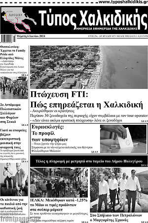 Πρωτοσέλιδο Τύπος Χαλκιδικής