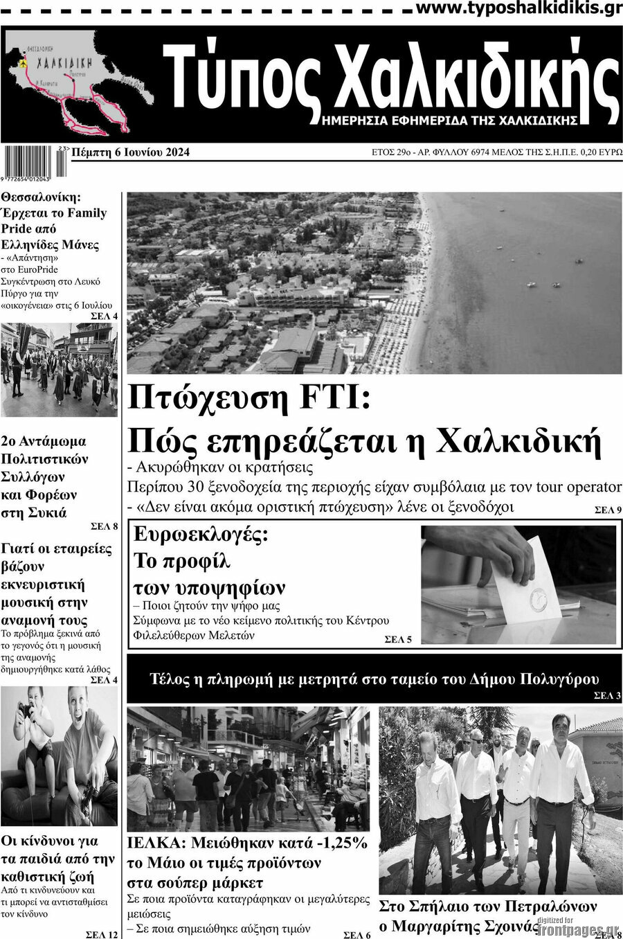 Τύπος Χαλκιδικής