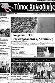 /Τύπος Χαλκιδικής