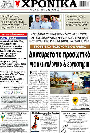 Πρωτοσέλιδο Χρονικά της Δράμας