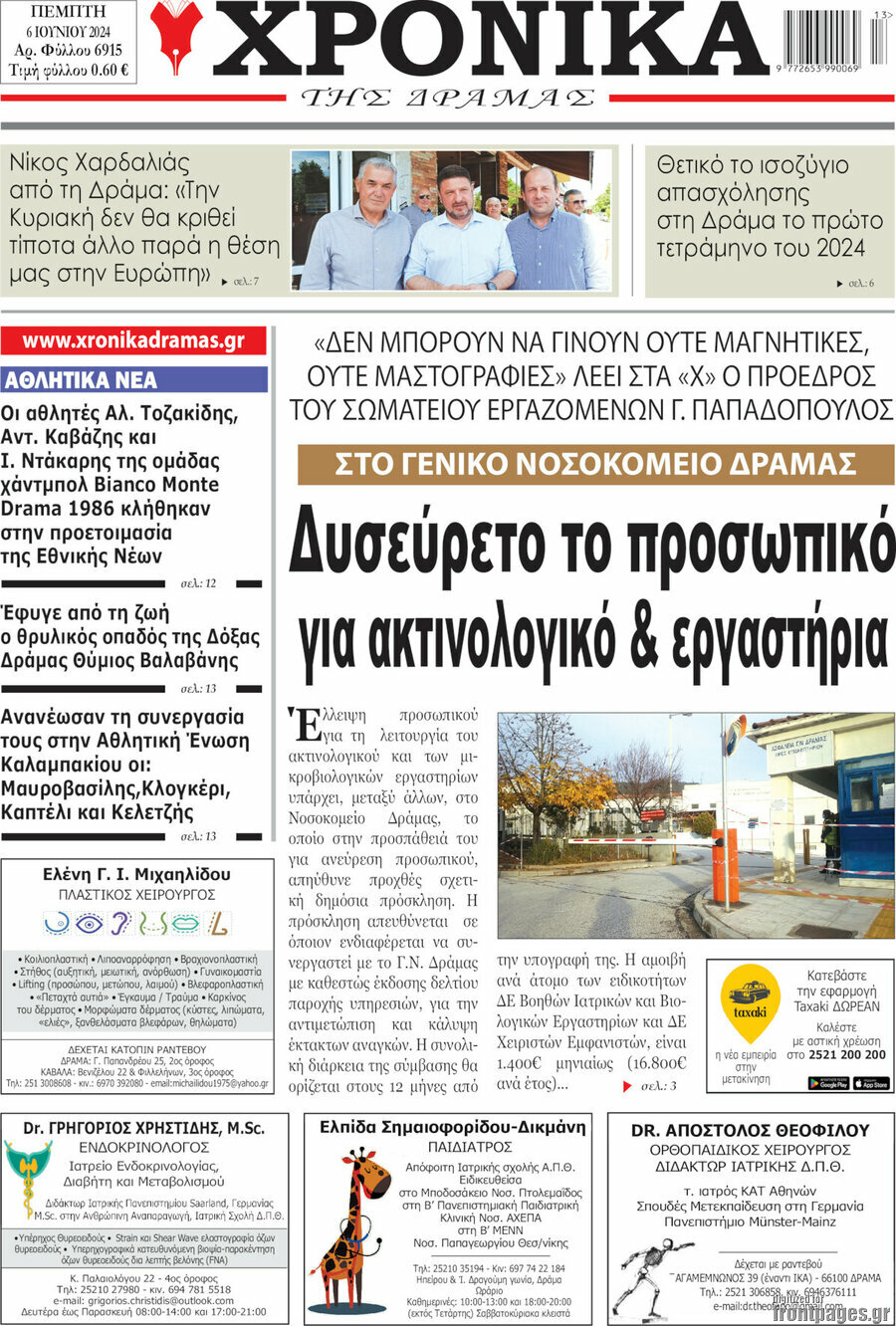 Χρονικά της Δράμας
