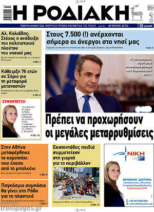 Πρωτοσέλιδο Η Ροδιακή