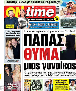 Πρωτοσέλιδο εφημερίδας ON time - protoselida