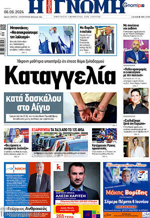 Πρωτοσέλιδο Η Γνώμη