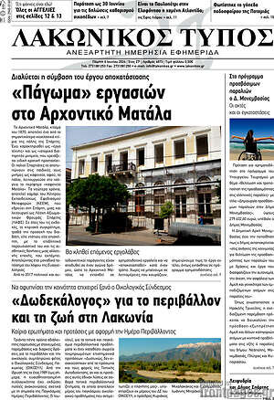Πρωτοσέλιδο Λακωνικός Τύπος