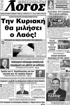 Πρωτοσέλιδο Μεσσηνιακός Λόγος