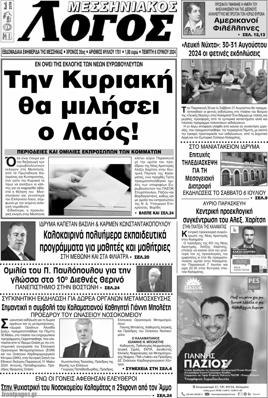 Μεσσηνιακός Λόγος