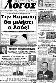 /Μεσσηνιακός Λόγος