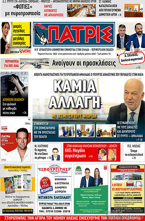 Πρωτοσέλιδο Πατρίς