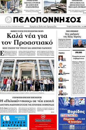 Πρωτοσέλιδο Πελοπόννησος