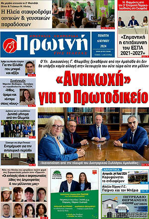 Πρωτοσέλιδο Πρωινή Ηλείας