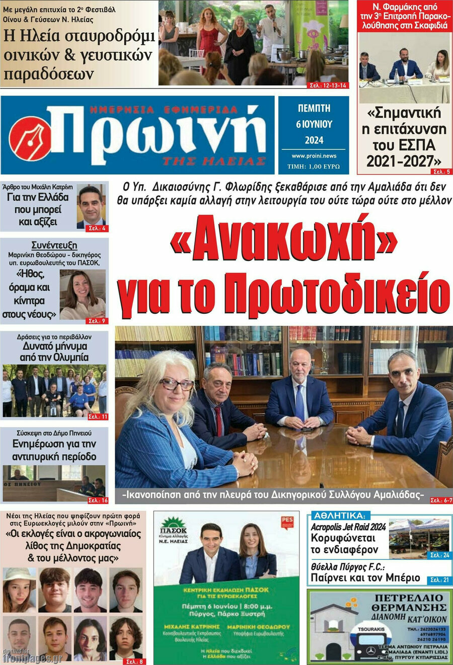 Πρωινή Ηλείας
