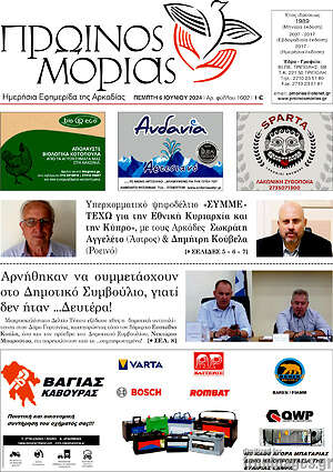 Πρωτοσέλιδο Πρωινός Μοριάς