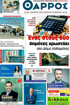 Πρωτοσέλιδο Θάρρος