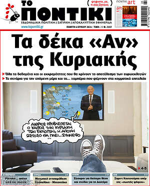 Το Ποντίκι: Τα δέκα «Αν» της Κυριακής