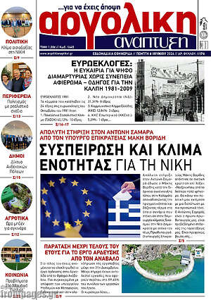 Πρωτοσέλιδο Αργολική Ανάπτυξη