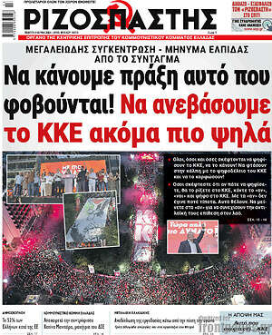 Ριζοσπάστης: Να κάνουμε πράξη αυτό που φοβούνται! Να ανεβάσουμε το ΚΚΕ ακόμα πιο ψηλά