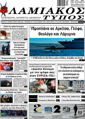 Πρωτοσέλιδο Λαμιακός Τύπος