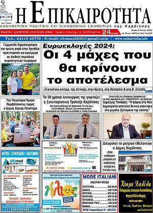 Πρωτοσέλιδο Η Επικαιρότητα