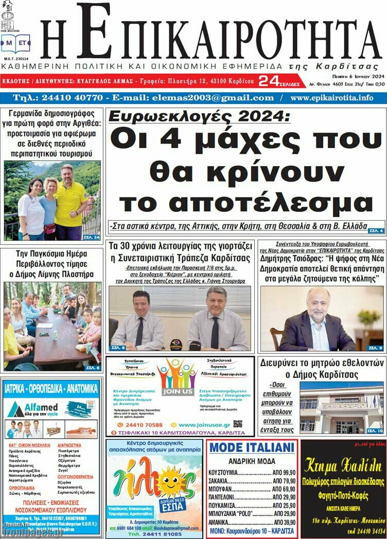 Η Επικαιρότητα