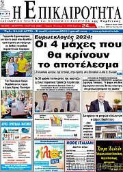 /Η Επικαιρότητα