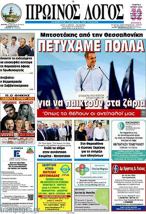 Πρωτοσέλιδο Πρωινός Λόγος