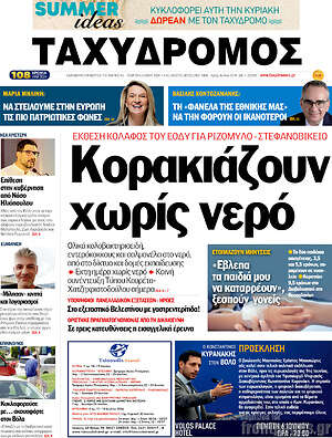 Πρωτοσέλιδο Ταχυδρόμος