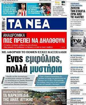 Τα Νέα: Ένας εμφύλιος, πολλά μυστήρια