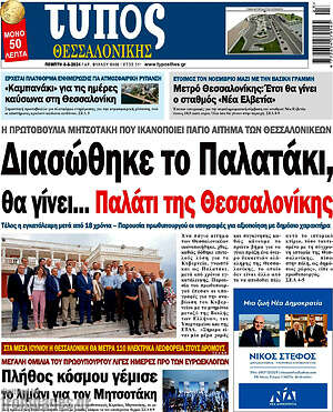 Πρωτοσέλιδο εφημερίδας Τύπος Θεσσαλονίκης - protoselida
