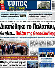 /Τύπος Θεσσαλονίκης