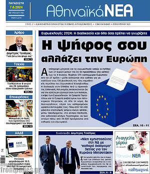 Πρωτοσέλιδο Αθηναϊκά Νέα