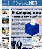 /Αθηναϊκά Νέα