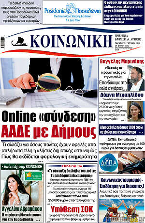 Πρωτοσέλιδο Κοινωνική