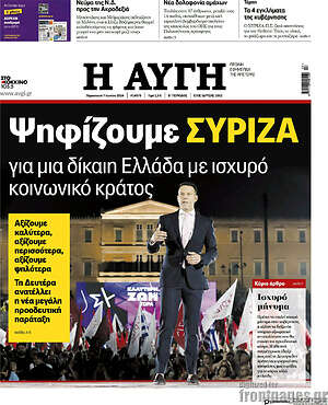 Αυγή: Ψηφίζουμε ΣΥΡΙΖΑ για μια δίκαιη Ελλάδα με ισχυρό κοινωνικό κράτος