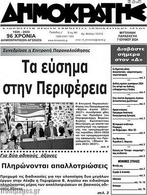 Πρωτοσέλιδο Δημοκράτης