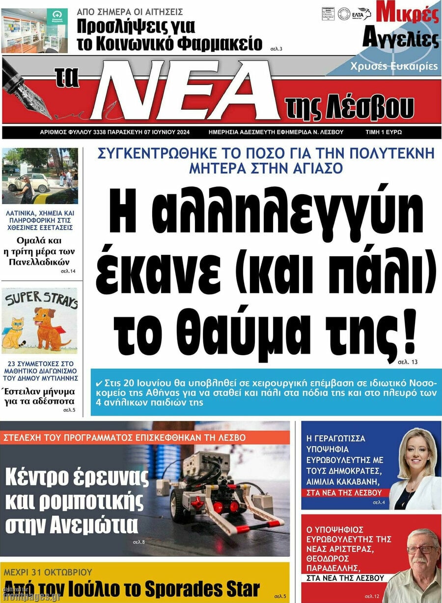 Νέα της Λέσβου