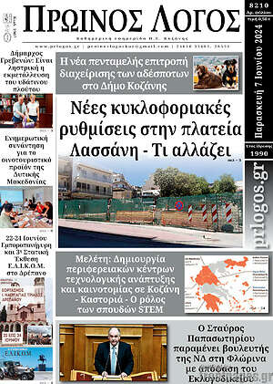 Πρωτοσέλιδο Πρωινός Λόγος