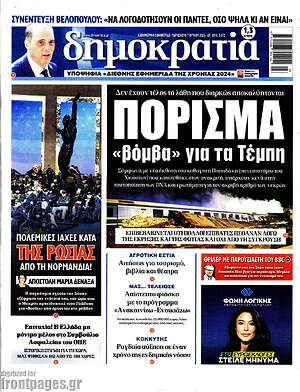 Πρωτοσέλιδο εφημερίδας Δημοκρατία - protoselida