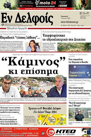 Πρωτοσέλιδο Εν Δελφοίς