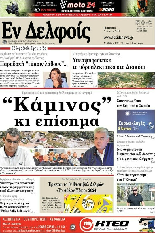 Εν Δελφοίς