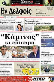 /Εν Δελφοίς