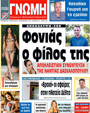 Πρωτοσέλιδο Ευβοϊκή Γνώμη