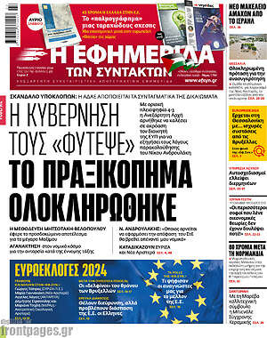Η εφημερίδα των συντακτών: Το πραξικόπημα ολοκληρώθηκε