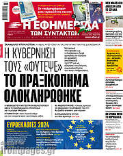 /Η εφημερίδα των συντακτών
