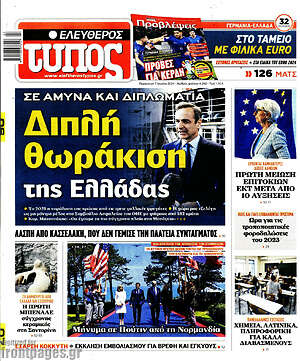 Ελεύθερος Τύπος: Διπλή θωράκιση της Ελλάδας