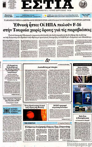 Πρωτοσέλιδο εφημερίδας Εστία - protoselida