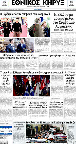 Πρωτοσέλιδο Εθνικός Κήρυξ